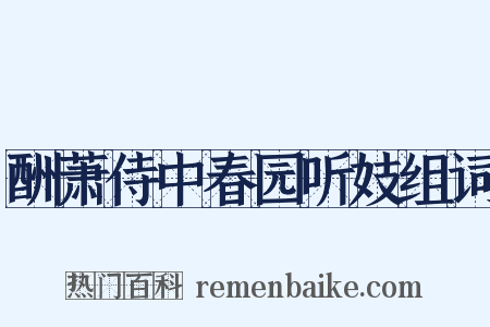 酬萧侍中春园听妓组词是什么意思的图片